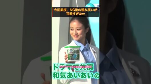 「可愛いのが下から…」まさかの照れ笑いに山本耕史も悶絶！今田美桜 #今田美桜 #クロスロード #shorts