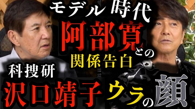 【沢口靖子ウラの顔】モデル時代の阿部寛素顔暴露