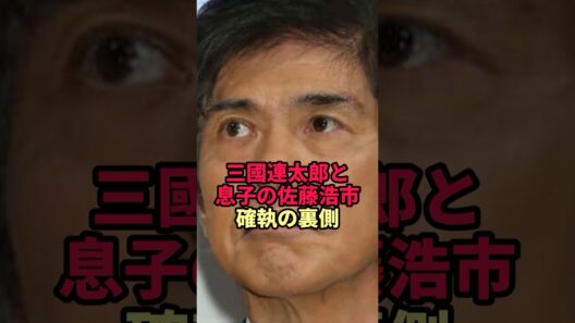 【三國連太郎】息子・佐藤浩市との確執の裏側