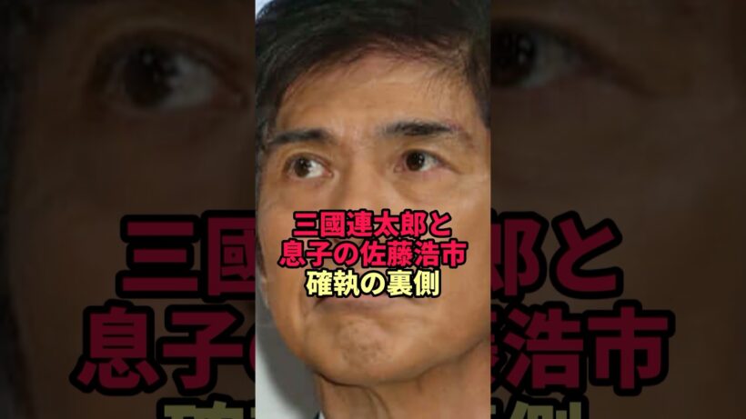 【三國連太郎】息子・佐藤浩市との確執の裏側