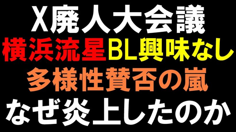 アジアで話題【X廃人大会議】横浜流星「BLに興味なくて多様性の意味が分からない」発言が賛否の嵐