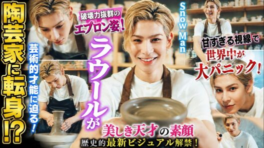 【超絶衝撃】Snow Manラウールが陶芸家に転身!?破壊力抜群のエプロン姿と甘すぎる視線で世界中が大パニック！美しき天才の素顔と芸術的才能に迫る歴史的最新ビジュアル公開！