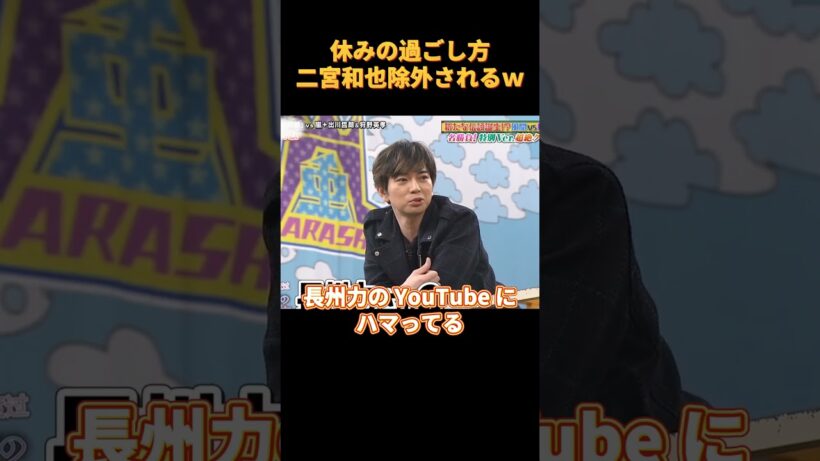 #funny 休みの過ごし方二宮和也除外されるw