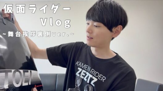 【舞台挨拶裏側】仮面ライダーVlog【Q&A】【開封動画】short ver.