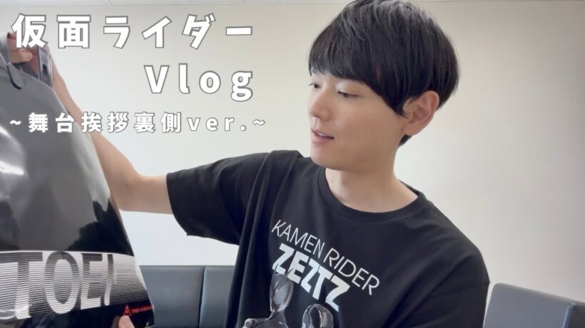 【舞台挨拶裏側】仮面ライダーVlog【Q&A】【開封動画】short ver.