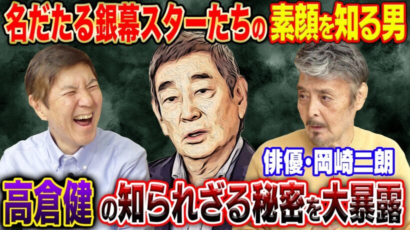 【俳優界の語り部】銀幕のスターたちの素顔を知り尽くした俳優・岡崎二朗が高倉健の秘密を大暴露！