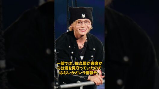 山田涼介ソロコンにさっくん（佐久間大介）極秘降臨！東京ドームの客席で見せた“異例の行動”