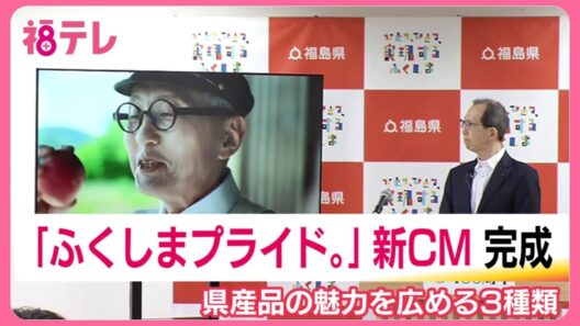 城島茂さんや松岡昌宏さん、松重豊さんも出演　福島県産品の魅力を伝える新CMが完成 (26/07/06 19:26)