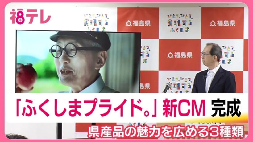城島茂さんや松岡昌宏さん、松重豊さんも出演　福島県産品の魅力を伝える新CMが完成 (26/07/06 19:26)