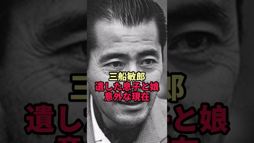 【三船敏郎】世界のミフネが遺した息子と娘…その意外な現在とは