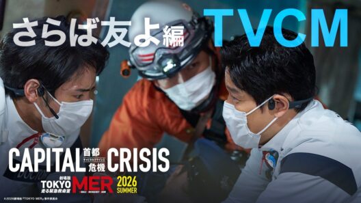 【TVCM さらば友よ篇】劇場版『TOKYO MER～走る緊急救命室～CAPITAL CRISIS』《8月21日(金)公開》