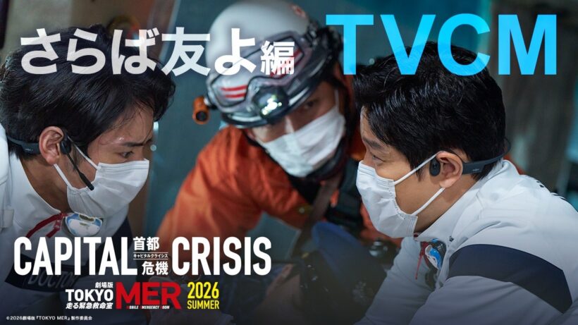 【TVCM さらば友よ篇】劇場版『TOKYO MER～走る緊急救命室～CAPITAL CRISIS』《8月21日(金)公開》