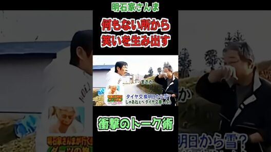 【天才】何もないところから笑いを生み出すトーク術　 #衝撃の事実 #雑学 #明石家さんま