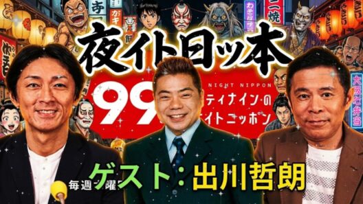 🤬【神回】出川哲朗がスタジオ乱入！岡村隆史とガチ喧嘩＆まさかの暴露で放送事故寸前！？「お前は昔からそうなんだよ！」【99ANN】