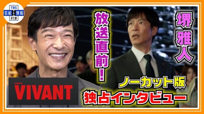 🔴ノーカット版【堺雅人】『言ってもいい！誰が敵か』VIVANT放送直前！独占インタビュー