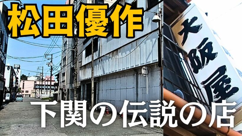 【下関の大人の歓楽街】松田優作が通い詰めた伝説の食堂「大阪屋」が今も現存【聖地巡礼】