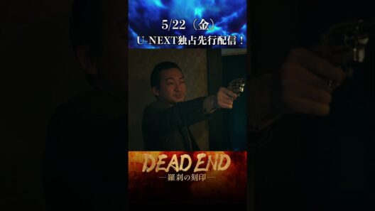 【本編切り抜き！】「DEAD ENDー羅刹の刻印ー」