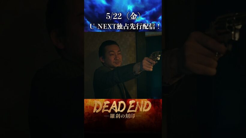【本編切り抜き！】「DEAD ENDー羅刹の刻印ー」