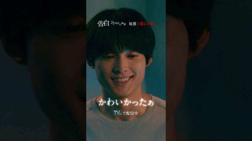 第3話 切り抜き【笑顔の威力】日テレ系土曜ドラマ「告白―25年目の秘密―」#shorts