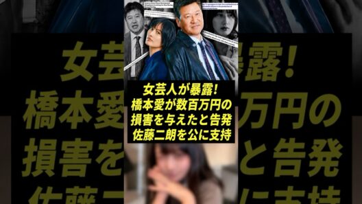 佐藤二朗を擁護した女性タレントに異変…橋本愛騒動で巨額案件が相次ぎ消滅！？#橋本愛 #佐藤二朗 #地雷チャン #あま津うに #芸能ニュース #芸能界 #炎上 #芸能スキャンダル #フジテレビ