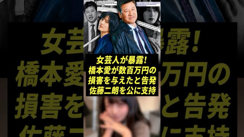 佐藤二朗を擁護した女性タレントに異変…橋本愛騒動で巨額案件が相次ぎ消滅！？#橋本愛 #佐藤二朗 #地雷チャン #あま津うに #芸能ニュース #芸能界 #炎上 #芸能スキャンダル #フジテレビ