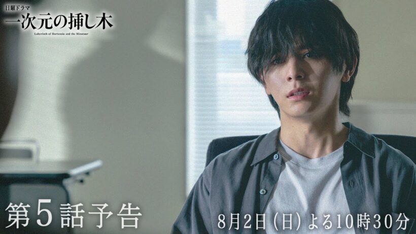 【第５話予告】日曜ドラマ「一次元の挿し木」「時を超えた謎に挑むヒューマンミステリー‼」【8月2日(日)よる10時30分】