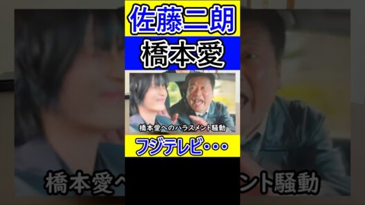 佐藤二朗と橋本愛の騒動、一番悪いのはフジテレビだと思う。 #佐藤二朗 #橋本愛 #フジテレビ #文春