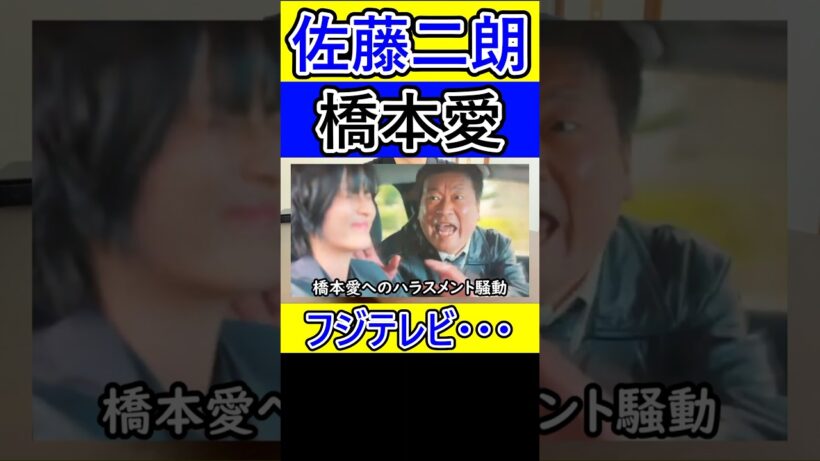 佐藤二朗と橋本愛の騒動、一番悪いのはフジテレビだと思う。 #佐藤二朗 #橋本愛 #フジテレビ #文春