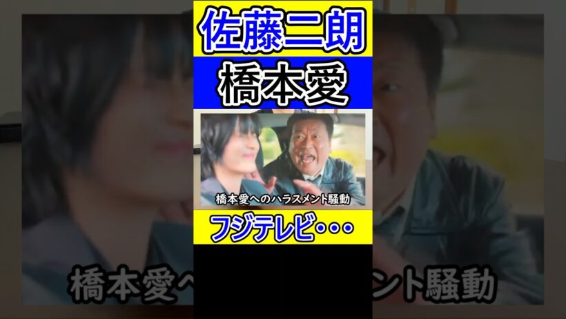 佐藤二朗と橋本愛の騒動、一番悪いのはフジテレビだと思う。 #佐藤二朗 #橋本愛 #フジテレビ #文春