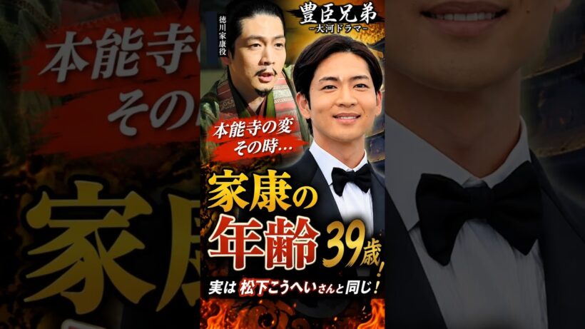 【驚きネタ】豊臣兄弟　大河ドラマ｜徳川家康役　松下洸平｜時代劇　日本の歴史　 #samurai #歴史 #徳川家康