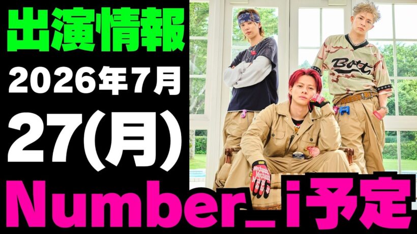 【最新Number_i予定】2026年7月27日(月) Number_i 出演情報まとめ【Number_i 情報局】#平野紫耀 #神宮寺勇太 #岸優太 #なんばーあい