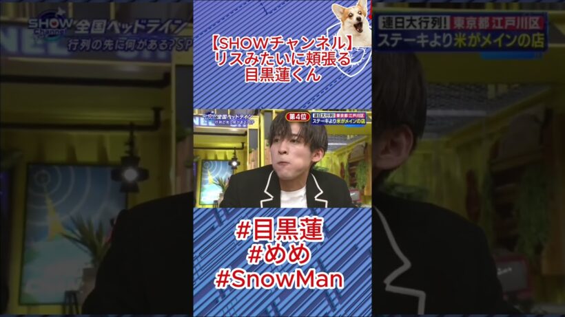 【SHOWチャンネル】リスみたいに頬張る目黒蓮くん