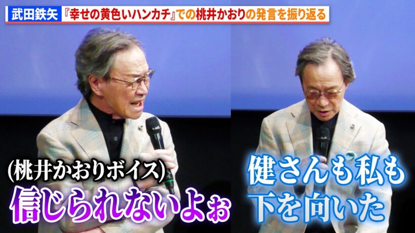 武田鉄矢、『幸せの黄色いハンカチ』での桃井かおりの発言を振り返る　ドラマ『102回目のプロポーズ』完成披露イベント