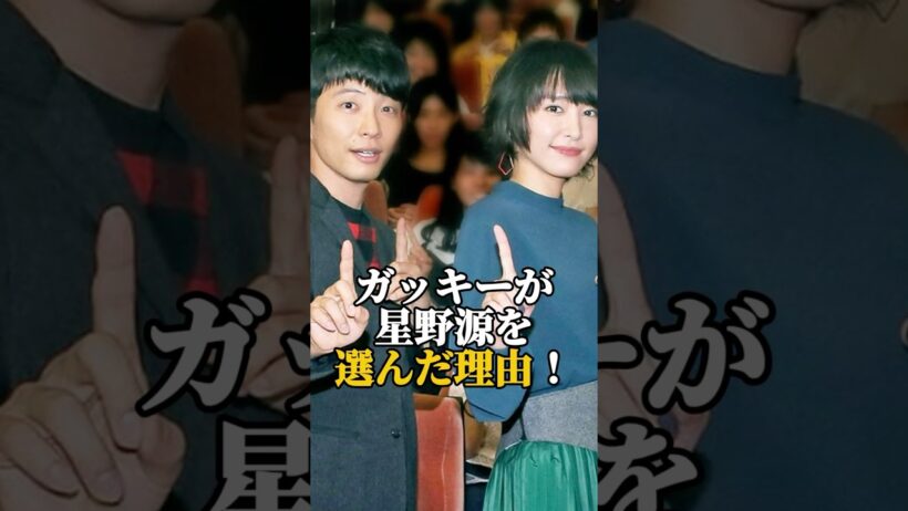ガッキーが星野源を選んだ理由　#新垣結衣 #星野源 #ガッキー #逃げ恥 #芸能人 #芸能