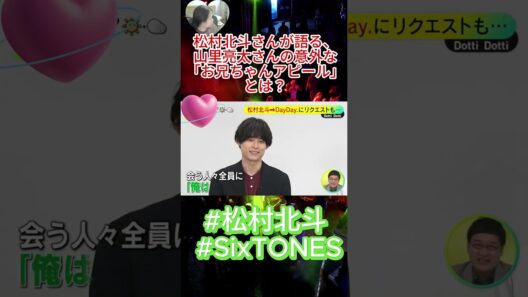 【暴露？】松村北斗さんが語る、山里亮太さんの意外な「お兄ちゃんアピール」とは？😂 #松村北斗 #SixTONES #山里亮太 #DayDay #コトコト