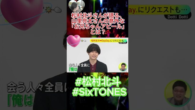 【暴露？】松村北斗さんが語る、山里亮太さんの意外な「お兄ちゃんアピール」とは？😂 #松村北斗 #SixTONES #山里亮太 #DayDay #コトコト