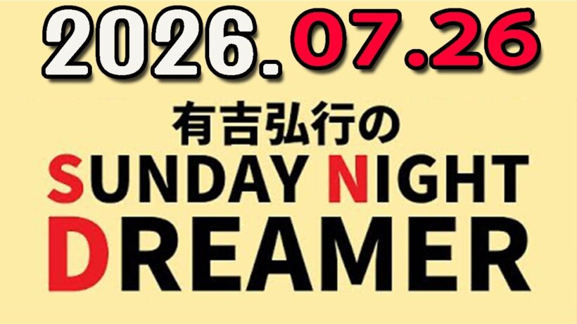 有吉弘行のSUNDAY NIGHT DREAMER 2026年07月26日.