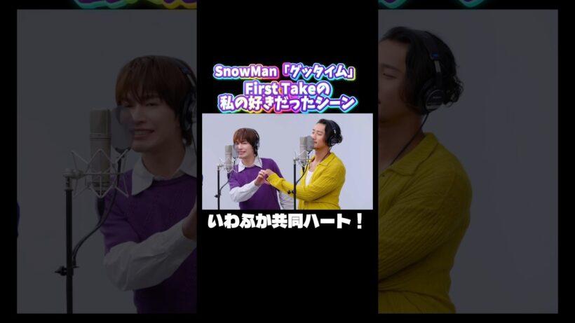 私の好きなファーストテイク #snowman #深澤辰哉 #佐久間大介 #渡辺翔太 #宮舘涼太 #岩本照 #阿部亮平 #向井康二 #ラウール (#目黒蓮 )