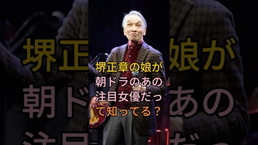 堺正章の娘が朝ドラのあの注目女優だって知ってる？ #堺正章 #岡田美里 #芸能人 #fyp