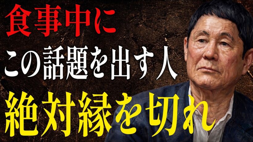 【ビートたけし】メシ食ってる時にコレを言う奴は例外なくクズだ｜人間関係の法則｜偉人の言葉｜朗読