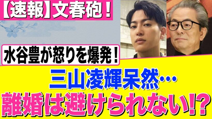 【速報】文春砲！水谷豊が激怒…三山凌輝に離婚危機!?