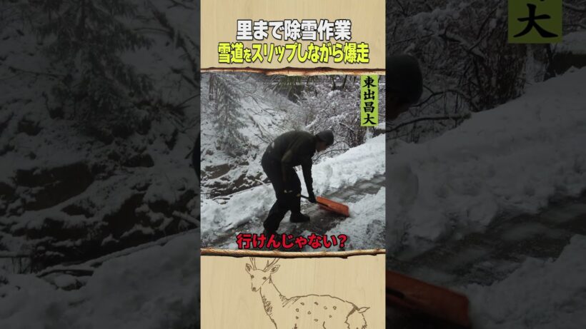 東出昌大 / 里まで除雪作業