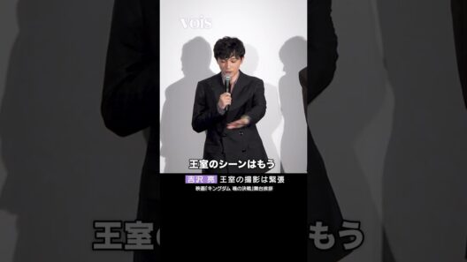 吉沢亮「キングダム」王室シーン、坂口憲二も緊張