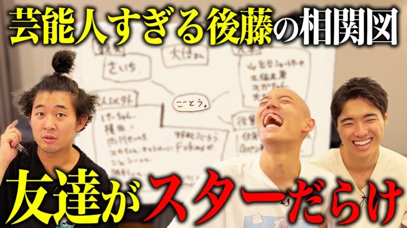 【四千頭身の相関図】後藤の周りがスターだらけであまりにも芸能人すぎた