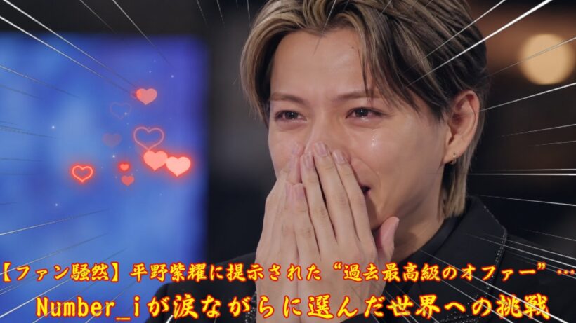 【ファン騒然】平野紫耀に提示された“過去最高級のオファー”…Number_iが涙ながらに選んだ世界への挑戦