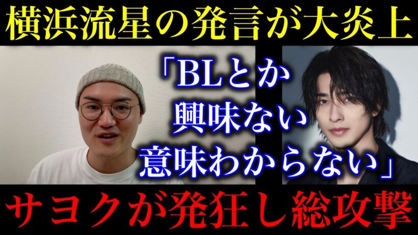【横浜流星】「BLとか興味ない。多様性とか意味わからない。」発言が大炎上。「多様性」を振りかざし彼を攻撃してる人たちに多様性はあるのか？【政治ネタ】