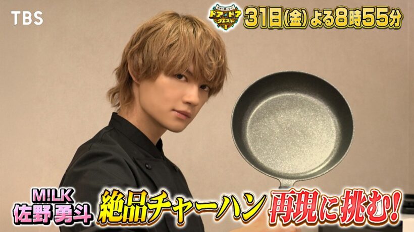 M!LK佐野勇斗が参戦！話題の名店チャーハンの味再現なるか？『ドア×ドア クエスト』7/31(金)【TBS】