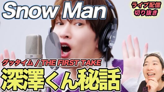 【Snow Man】深澤くんと実はこんなことが…！知られざる裏話を徹底解説（ライブ配信切り抜き）