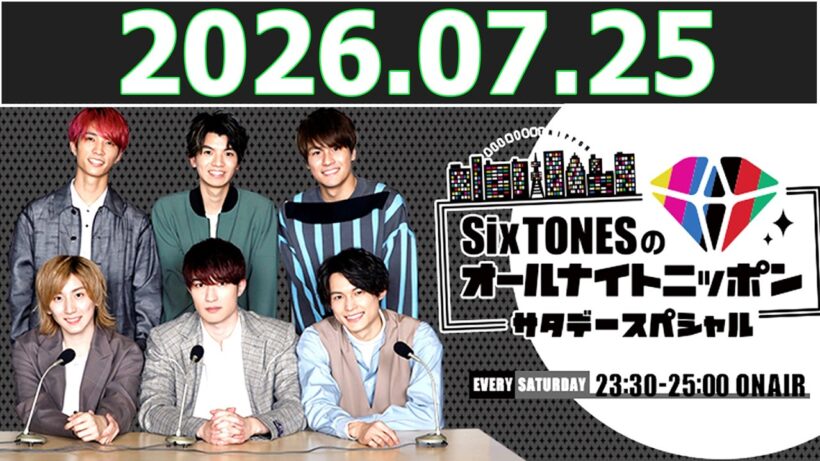 SixTONESのオールナイトニッポンサタデースペシャル  2026.07.25