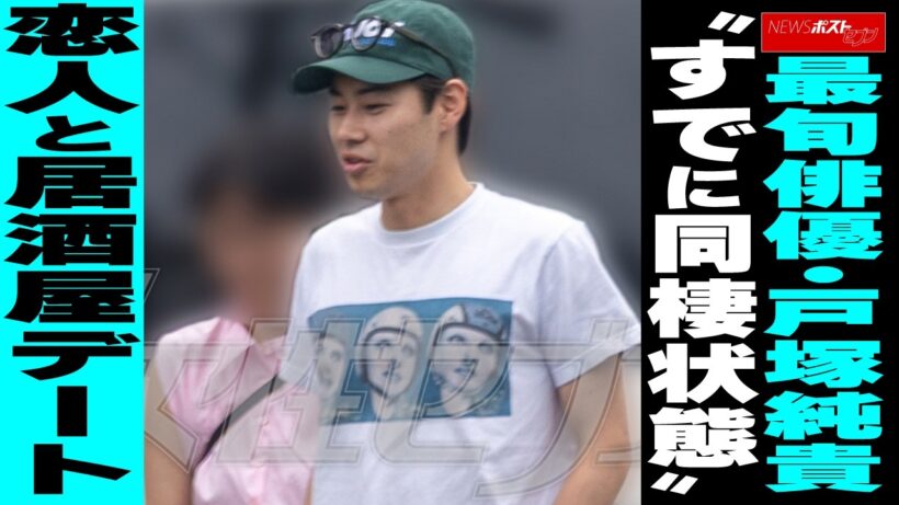 最旬俳優・戸塚純貴　“すでに同棲状態”恋人と居酒屋デート NEWSポストセブン